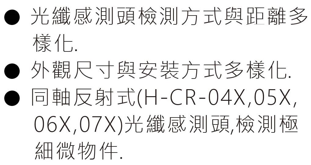 H-CR-光 纖 感 測 頭 系 列-1-特性