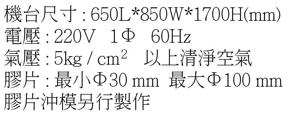 膠片沖模機-規格