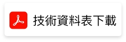 技術資料表下載按鈕